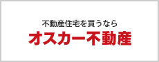 不動産住宅を買うなら オスカー不動産