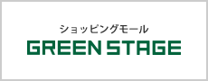 ショッピングモール GREEN STAGE