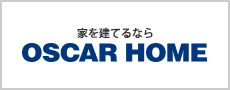 家を建てるなら OSCAR HOME