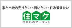 家と土地の売りたい・買いたい・住み替えたい 住マケ