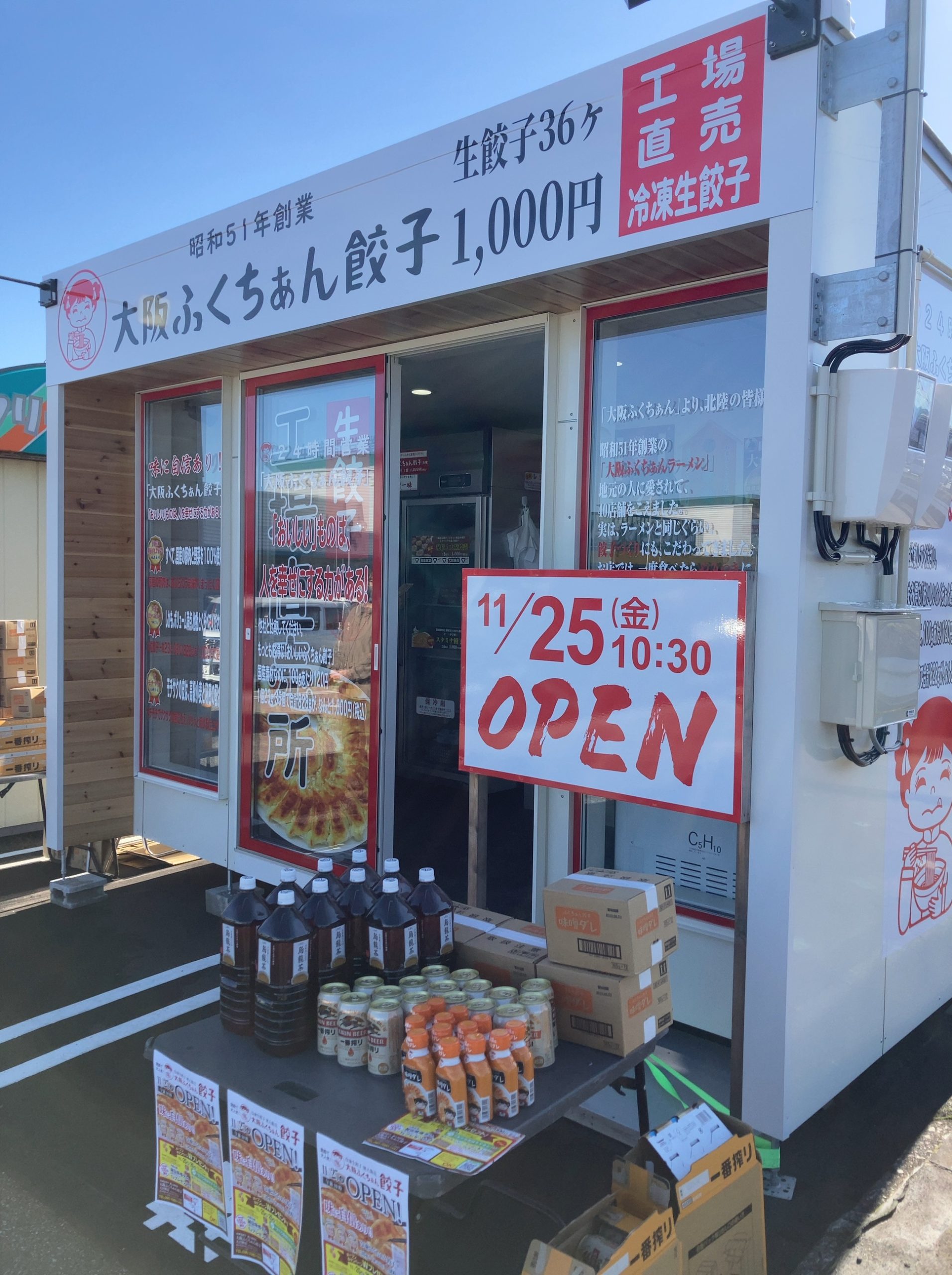 グリーンバレー大沢野に「大阪ふくちぁん餃子」がオープンの画像